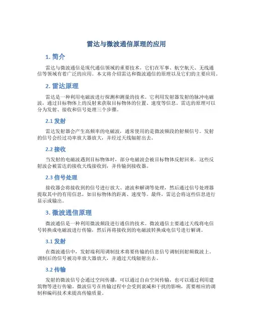 雷达与微波通信原理的应用