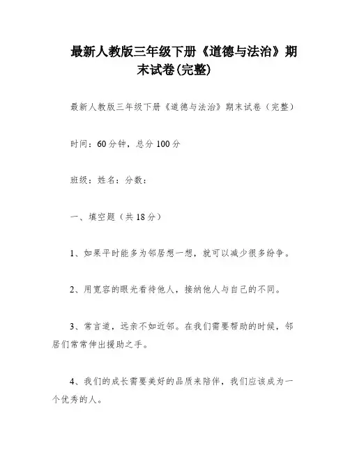 最新人教版三年级下册《道德与法治》期末试卷(完整)