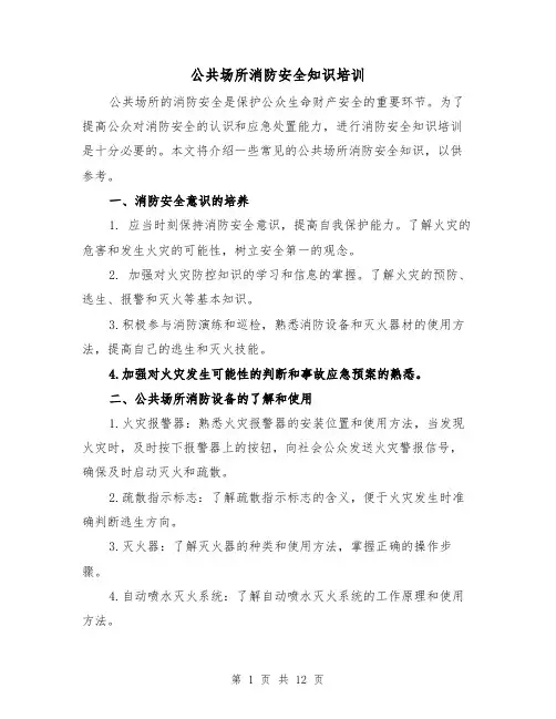 公共场所消防安全知识培训（三篇）