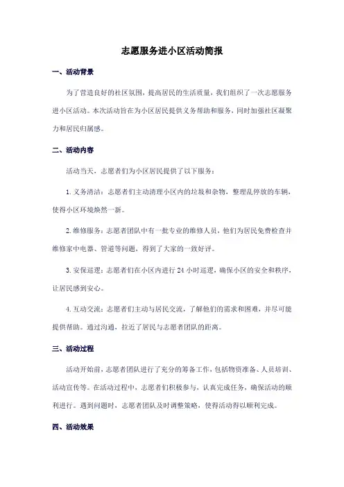 志愿服务进小区活动简报