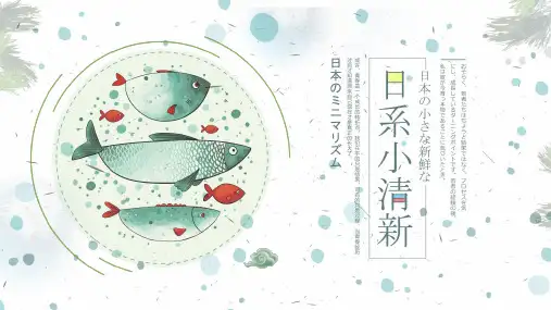 日系小清新PPT模板