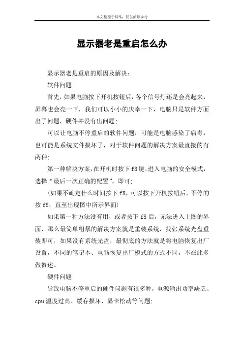 显示器老是重启怎么办