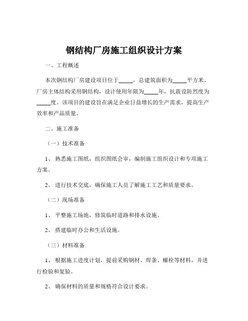 钢结构厂房施工组织设计方案