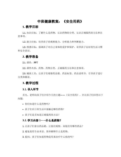中班健康教案：《安全用药》