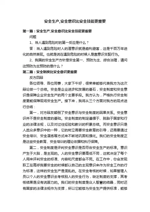 安全生产,安全意识比安全技能更重要