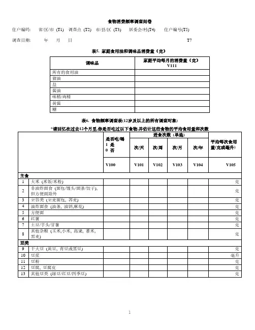 食物消费频率调查问卷住户编码