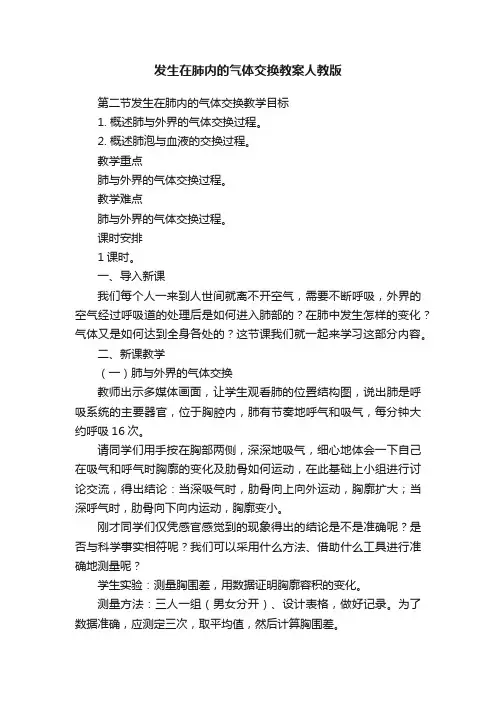 发生在肺内的气体交换教案人教版