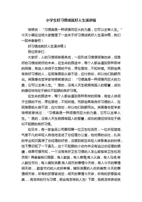 小学生好习惯成就好人生演讲稿