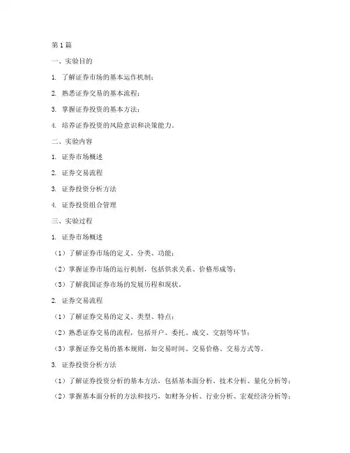 证券实验报告及答案(3篇)
