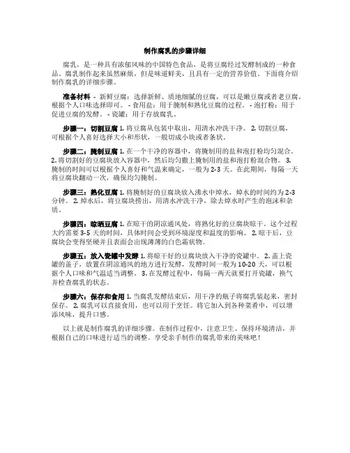制作腐乳的步骤详细