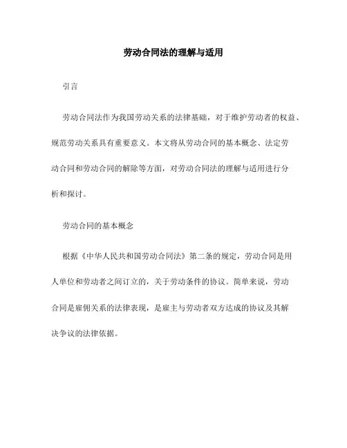 劳动合同法的理解与适用