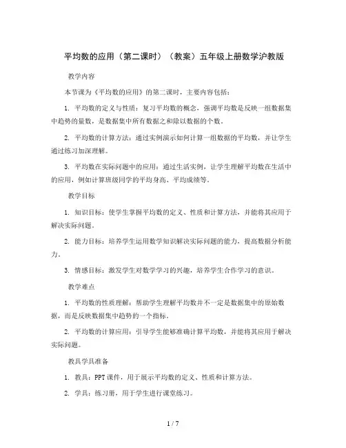 平均数的应用(第二课时)(教案)五年级上册数学沪教版