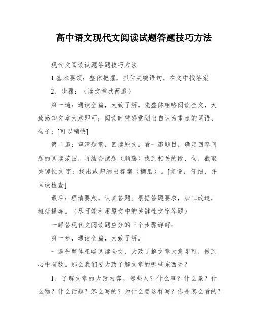 高中语文现代文阅读试题答题技巧方法