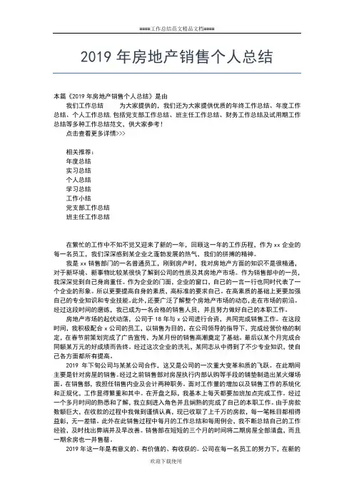 2019年最新房地产销售个人年终工作总结工作总结文档【五篇】