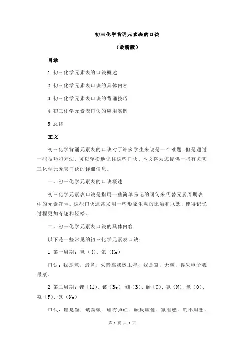 初三化学背诵元素表的口诀
