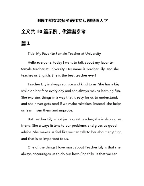 我眼中的女老师英语作文专题报道大学