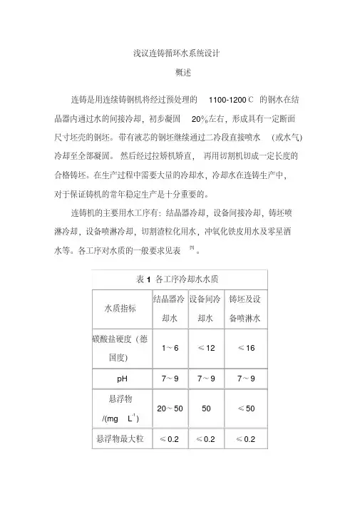 连铸循环水系统设计