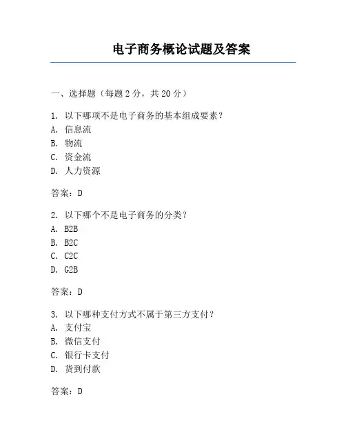电子商务概论试题及答案