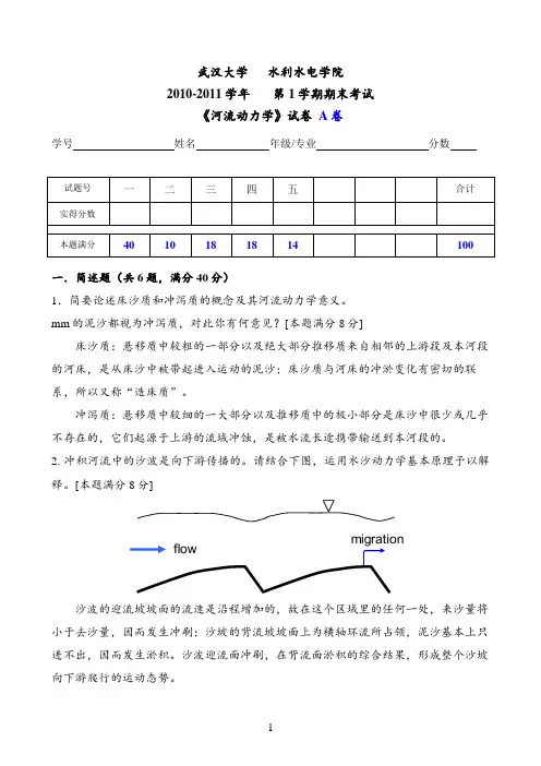 武大河流动力学试卷附答案