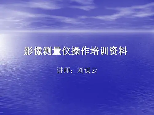 影像测量仪培训资料 PPT课件
