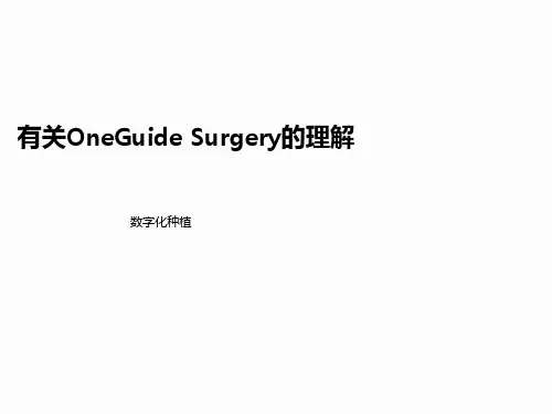 数字化种植之导板设计及导板工具使用流程 黄自印