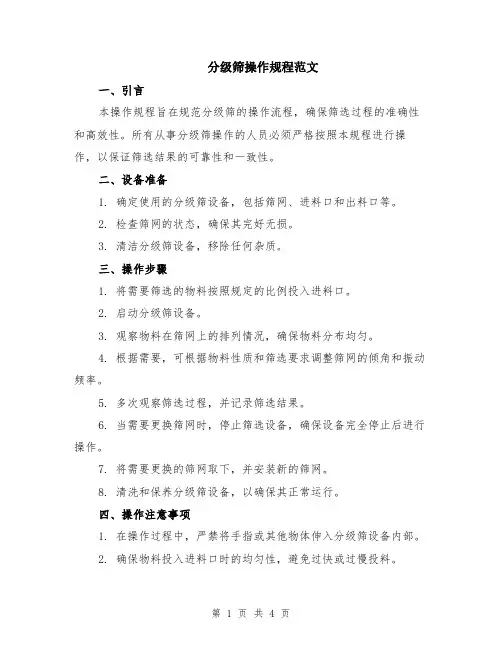 分级筛操作规程范文（二篇）