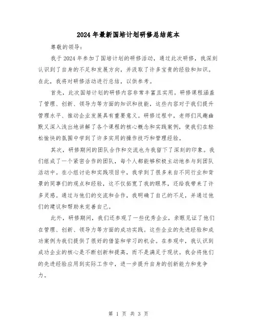 2024年最新国培计划研修总结范本（2篇）