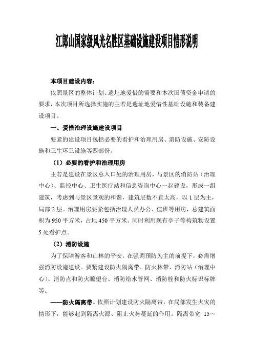 江郎山国家级风光名胜区基础设施建设项目情形说明