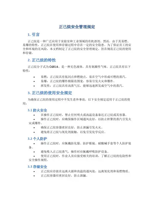 正己烷安全管理规定