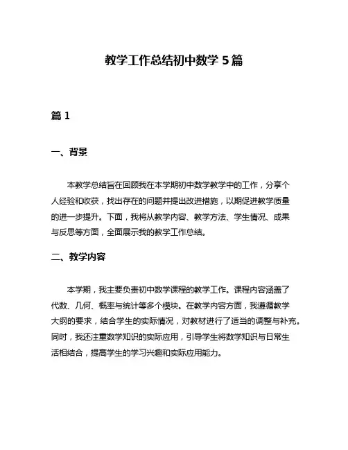教学工作总结初中数学5篇