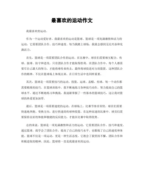 最喜欢的运动作文