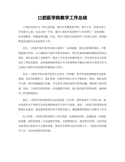 口腔医学院教学工作总结