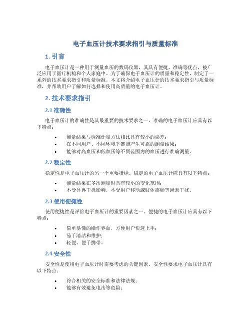 电子血压计技术要求指引与质量标准