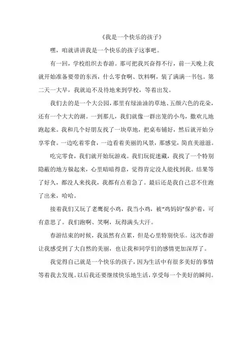 《我是一个快乐的孩子》作文