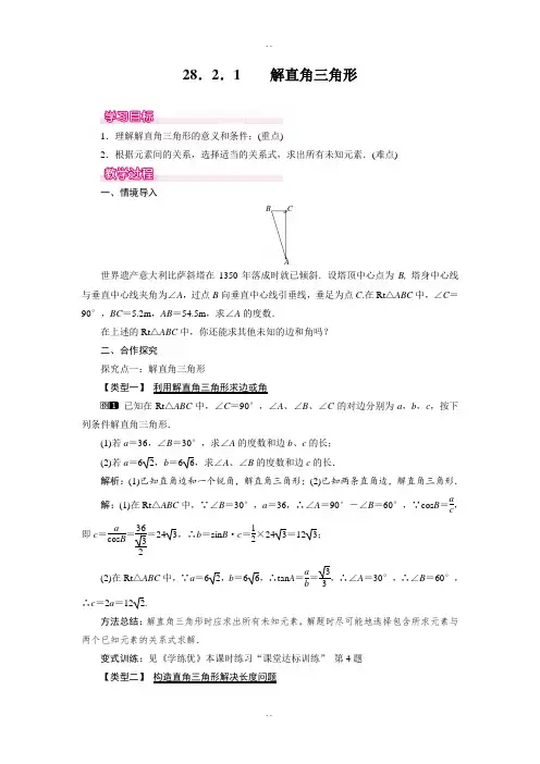 人教版精选九年级数学下册28.2.1 解直角三角形教案