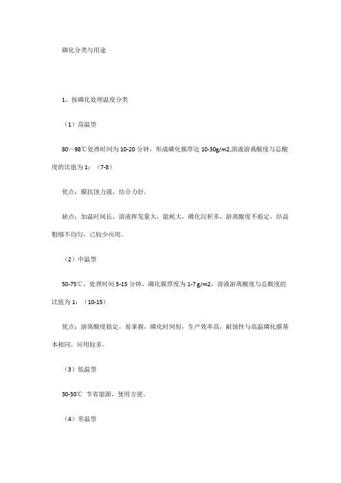磷化分类与用途