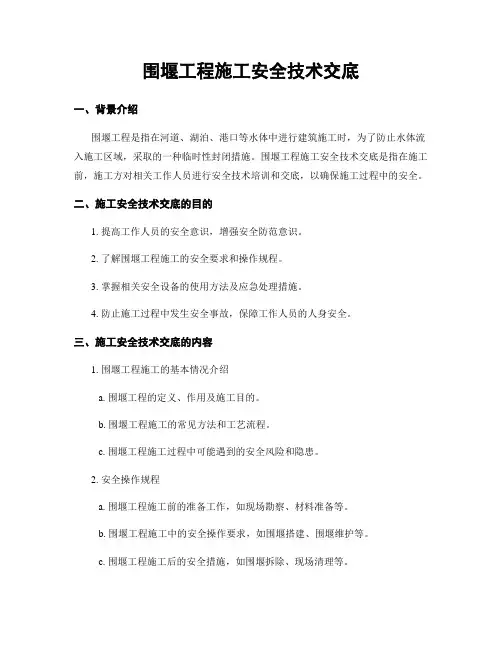 围堰工程施工安全技术交底