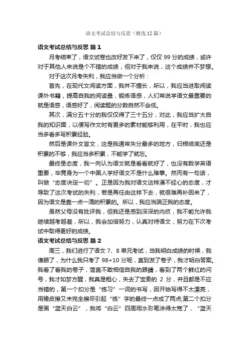 语文考试总结与反思（精选12篇）