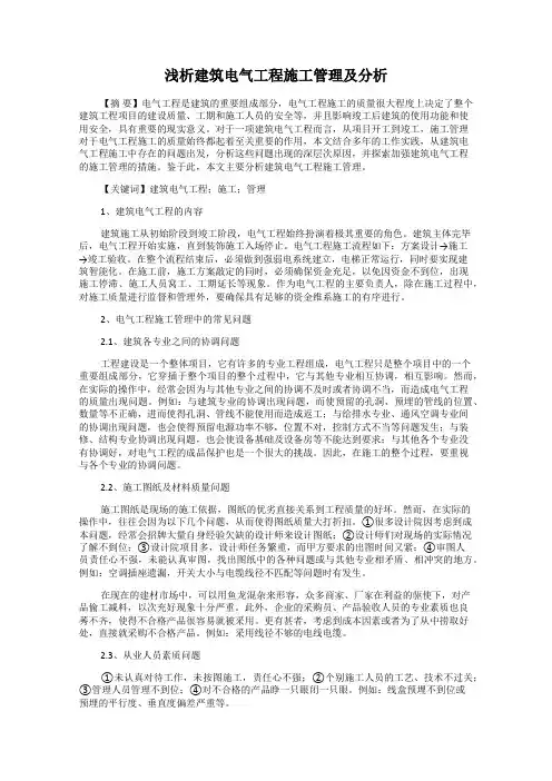 浅析建筑电气工程施工管理及分析