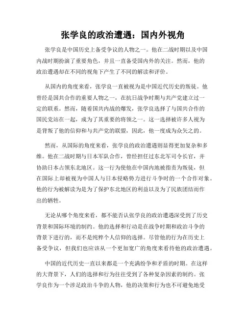 张学良的政治遭遇：国内外视角