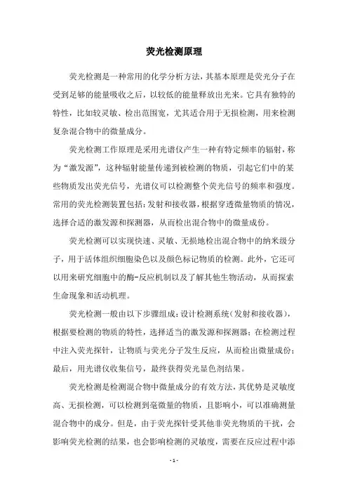 荧光检测原理