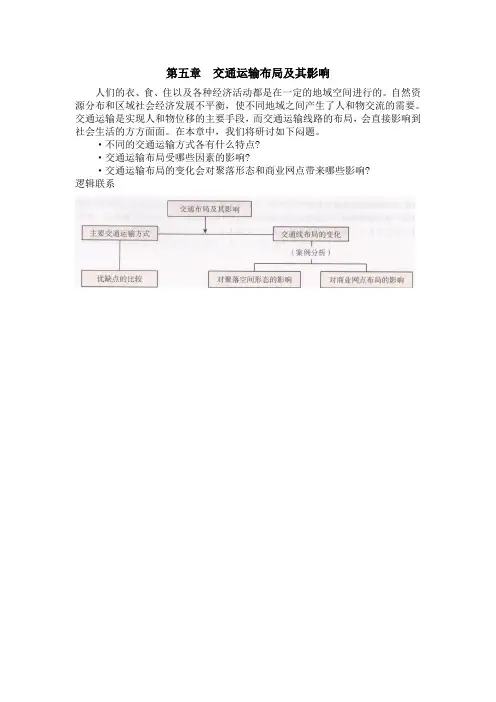 新课标人教版高中地理必修2 第五章  交通运输布局及其影响