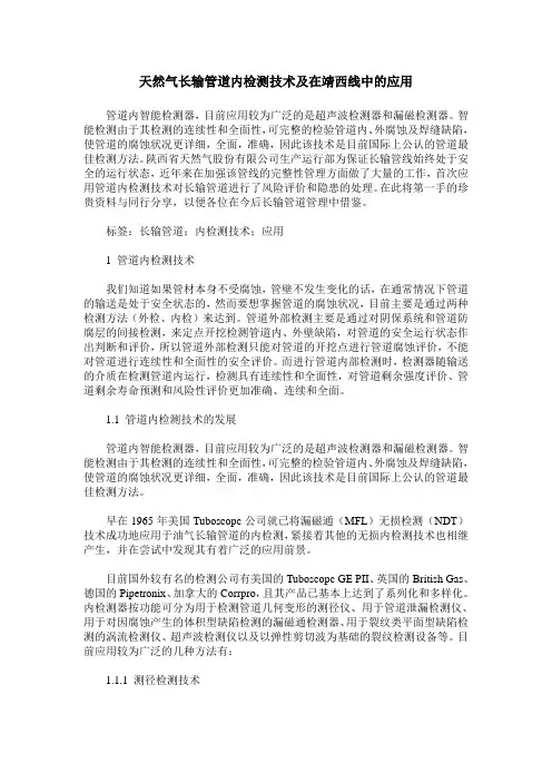 天然气长输管道内检测技术及在靖西线中的应用