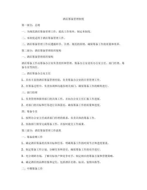 酒店筹备管理制度
