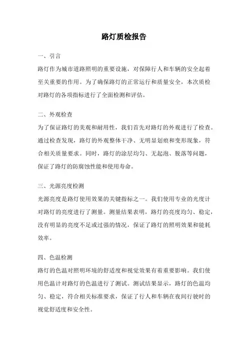 路灯质检报告