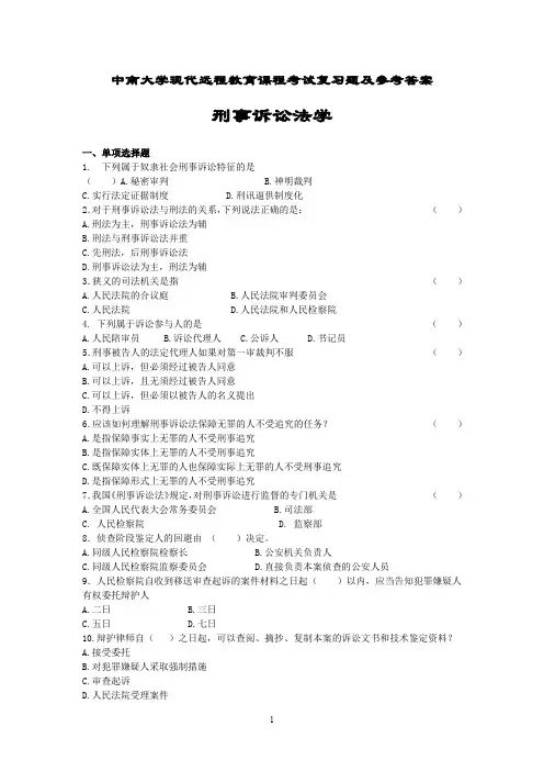 刑事诉讼法学考试复习题及参考答案