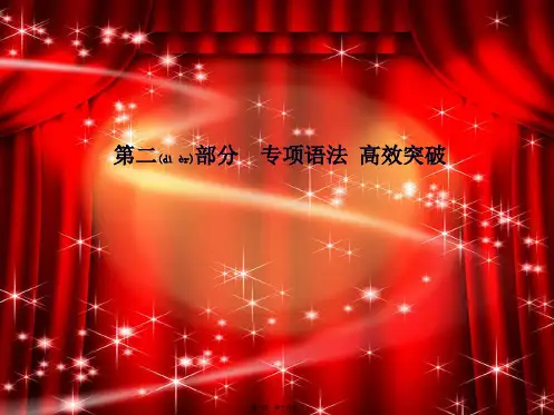 中考英语总复习 第二部分 专项语法 高效突破 专项14 并列句与复合句课件