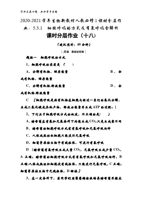 2020-2021生物人教1课时5.3.1细胞呼吸的方式及有氧呼吸含解析