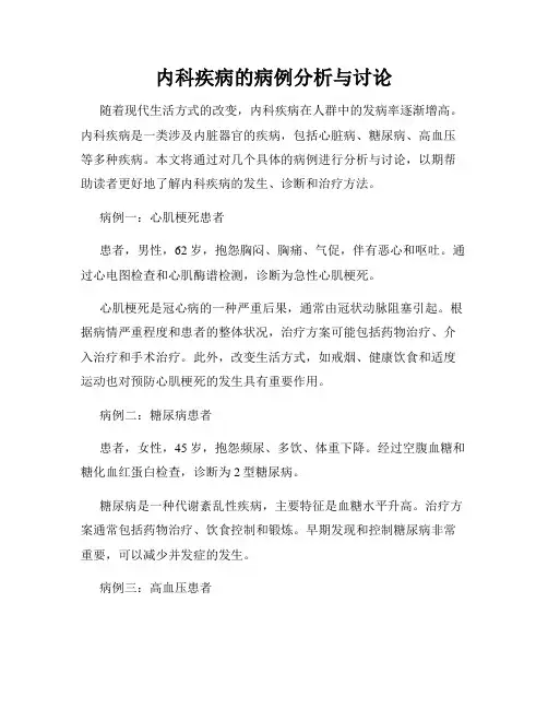 内科疾病的病例分析与讨论