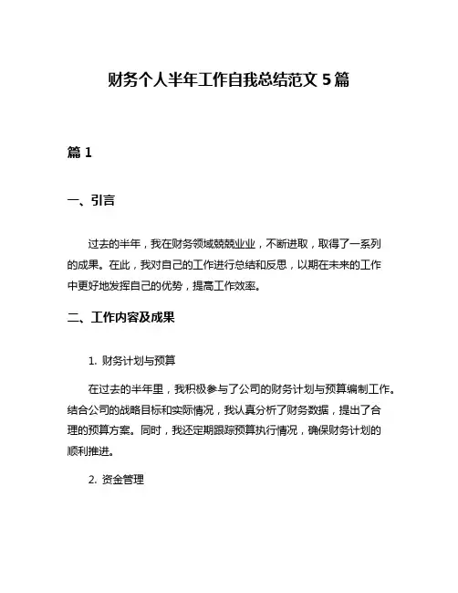 财务个人半年工作自我总结范文5篇